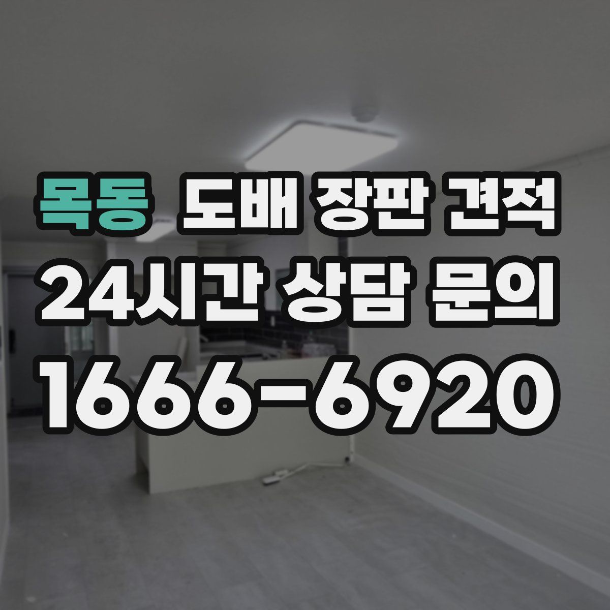 목동 도배 장판 견적