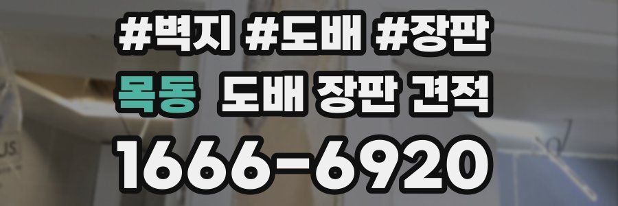 목동 도배 장판 견적