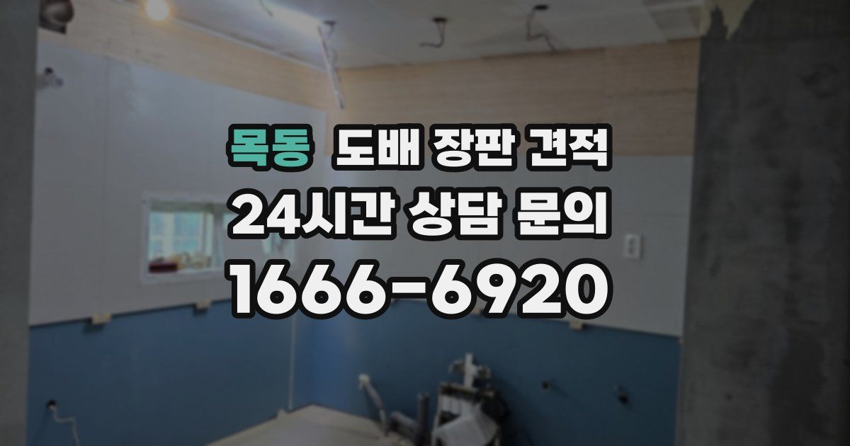 목동 도배 장판 견적