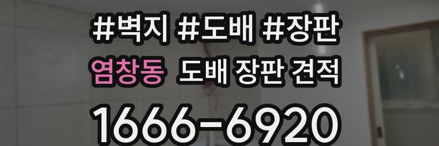 염창동 도배 장판 견적