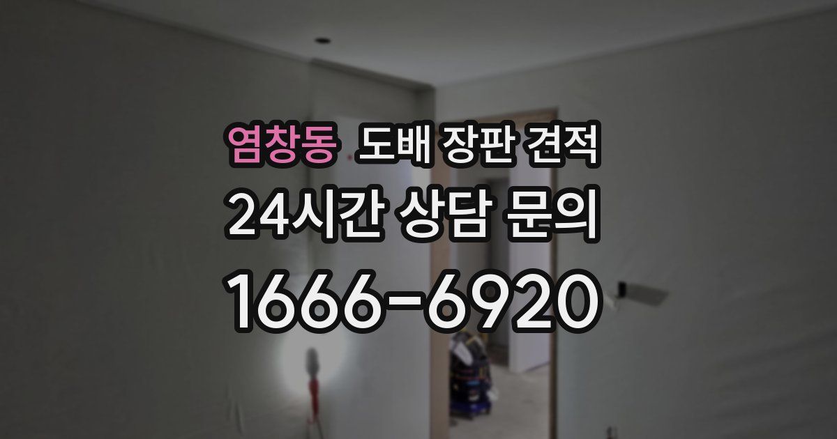 염창동 도배 장판 견적