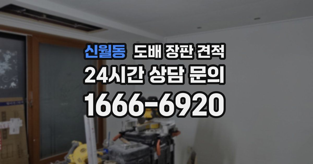 신월동 도배 장판 견적