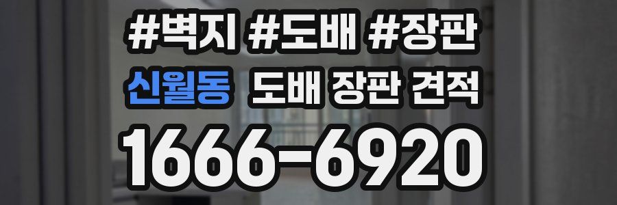 신월동 도배 장판 견적