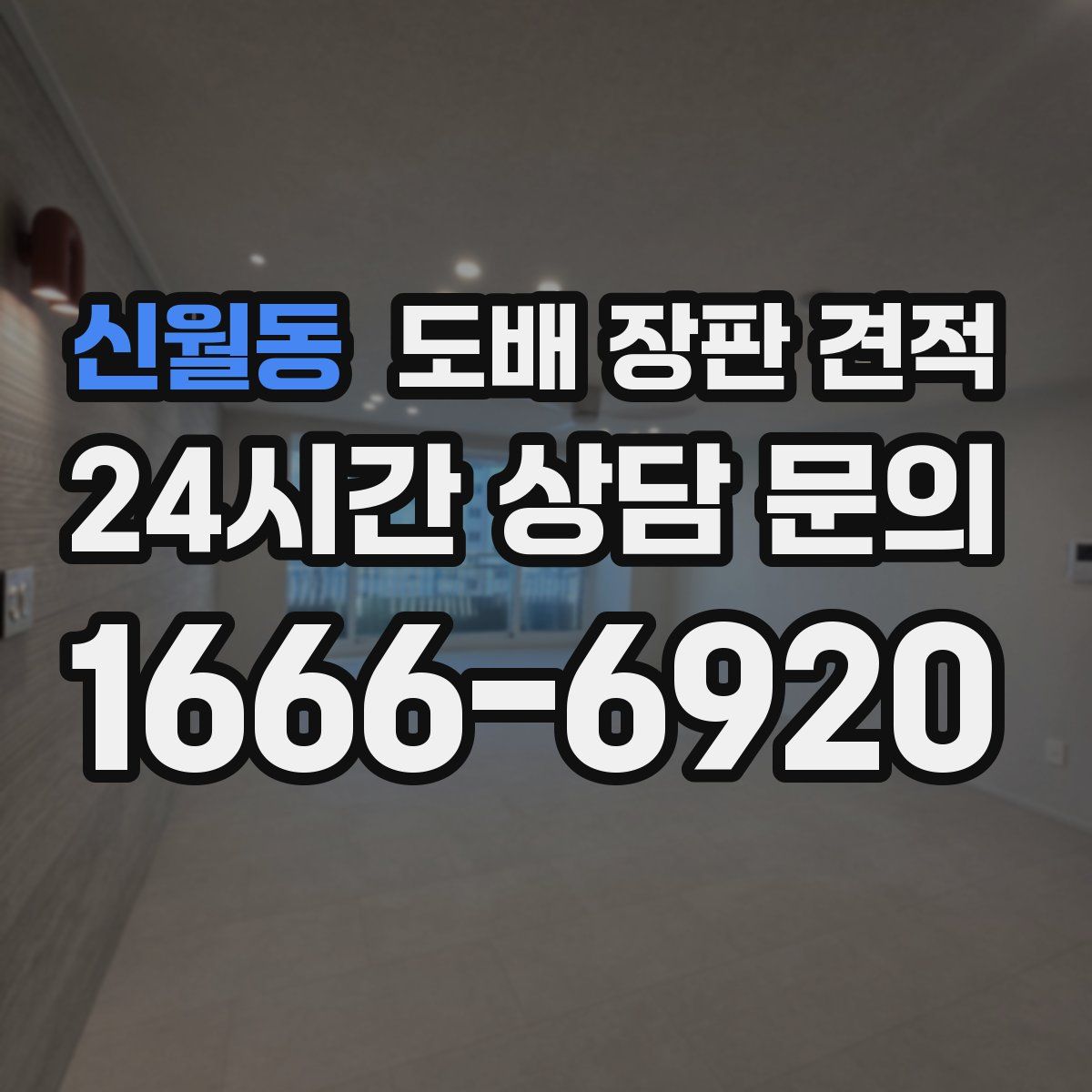 신월동 도배 장판 견적