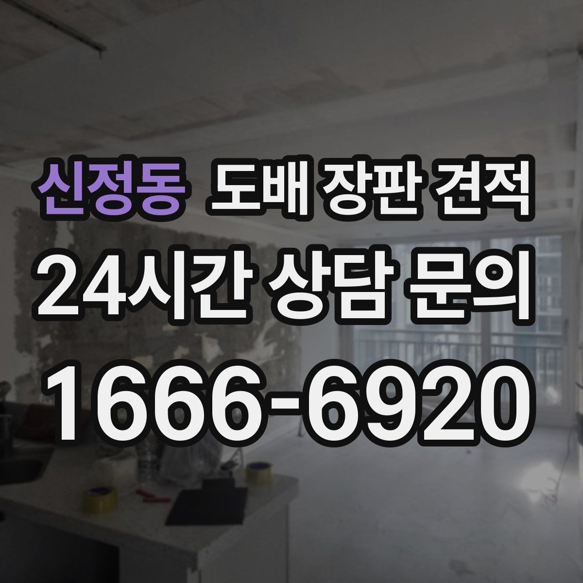 신정동 도배 장판 견적