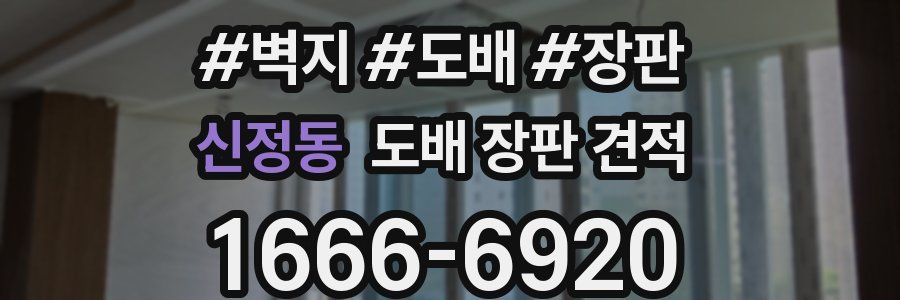신정동 도배 장판 견적