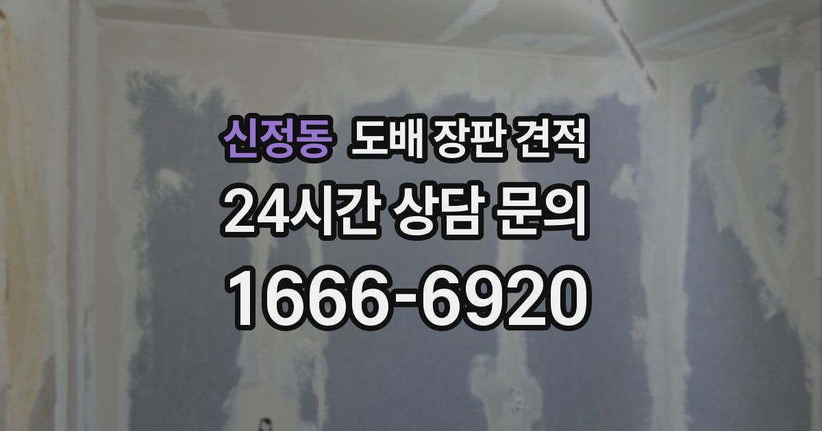 신정동 도배 장판 견적
