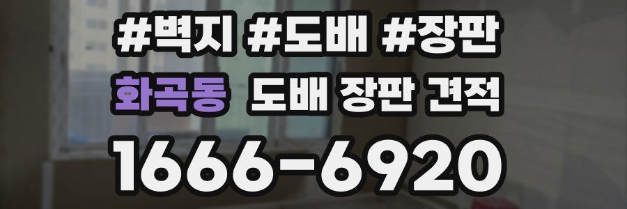 화곡동 도배 장판 견적