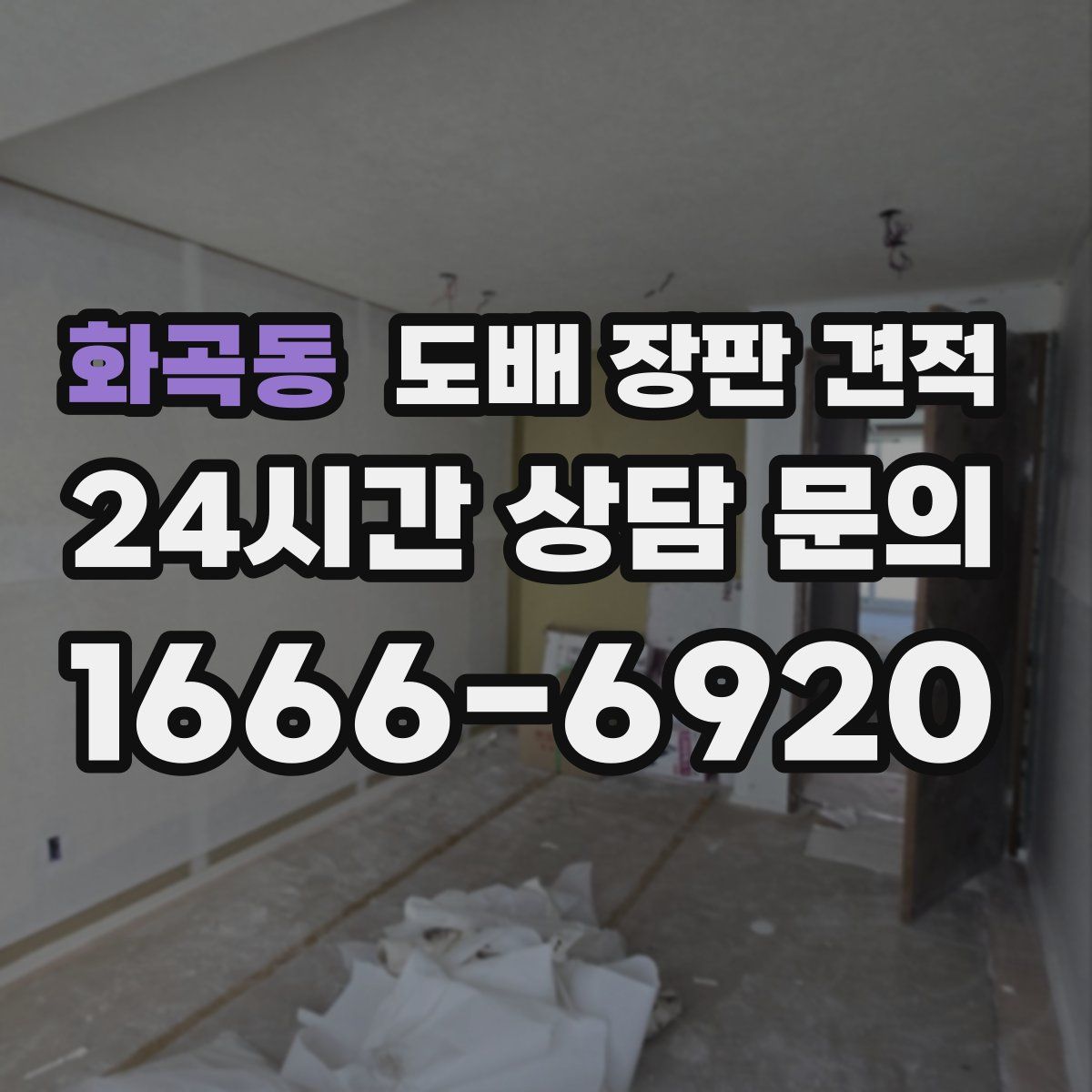 화곡동 도배 장판 견적