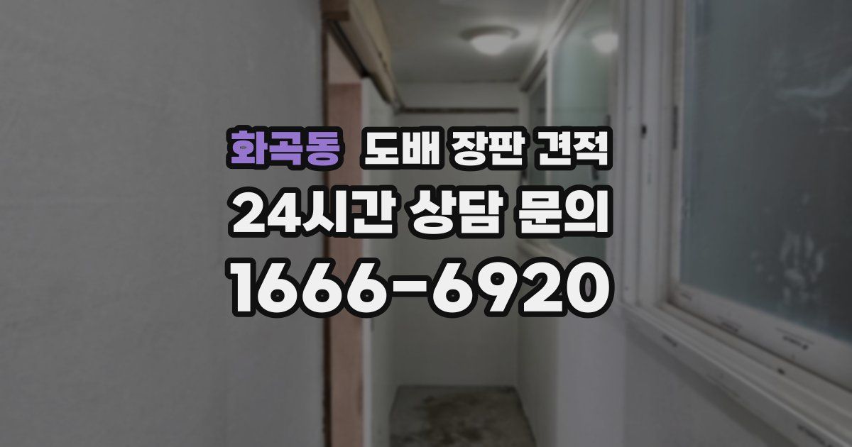 화곡동 도배 장판 견적