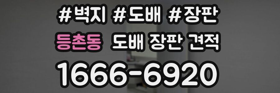 등촌동 도배 장판 견적