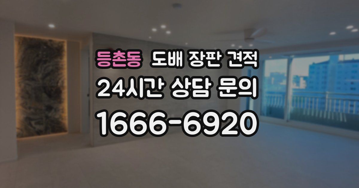 등촌동 도배 장판 견적
