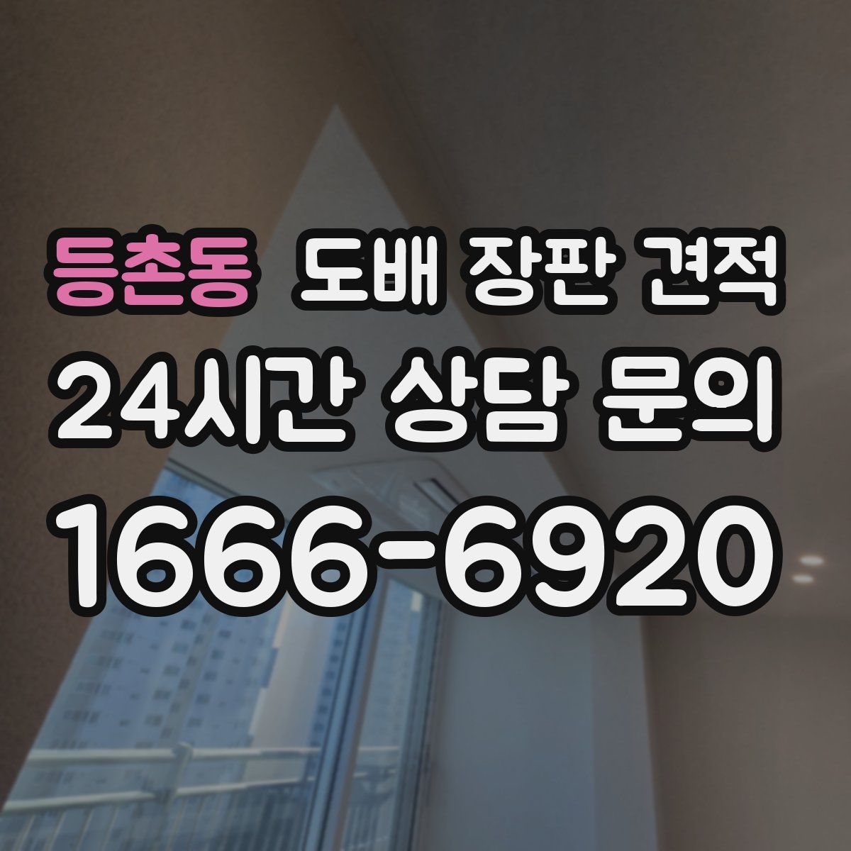 등촌동 도배 장판 견적