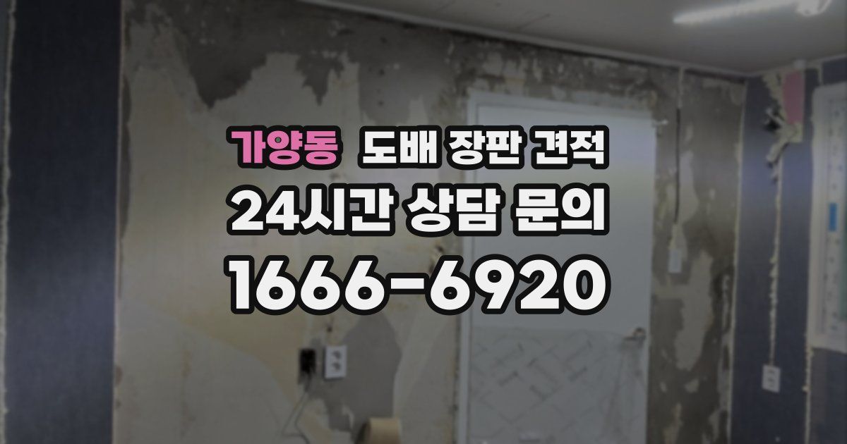 가양동 도배 장판 견적