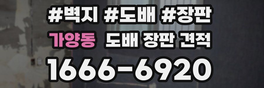 가양동 도배 장판 견적