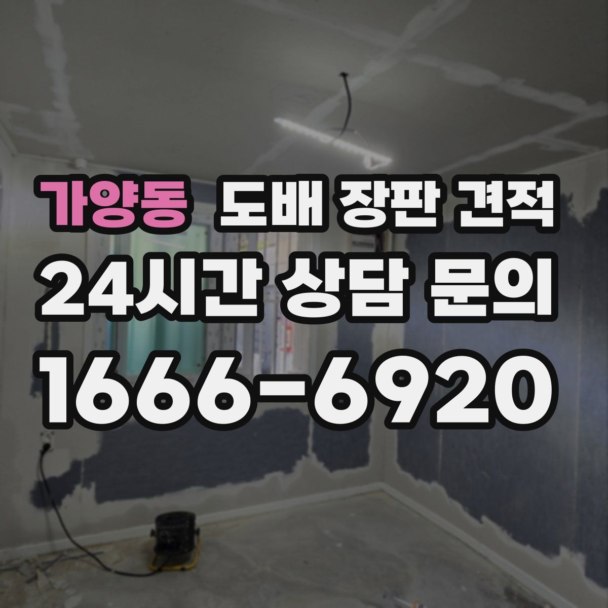 가양동 도배 장판 견적