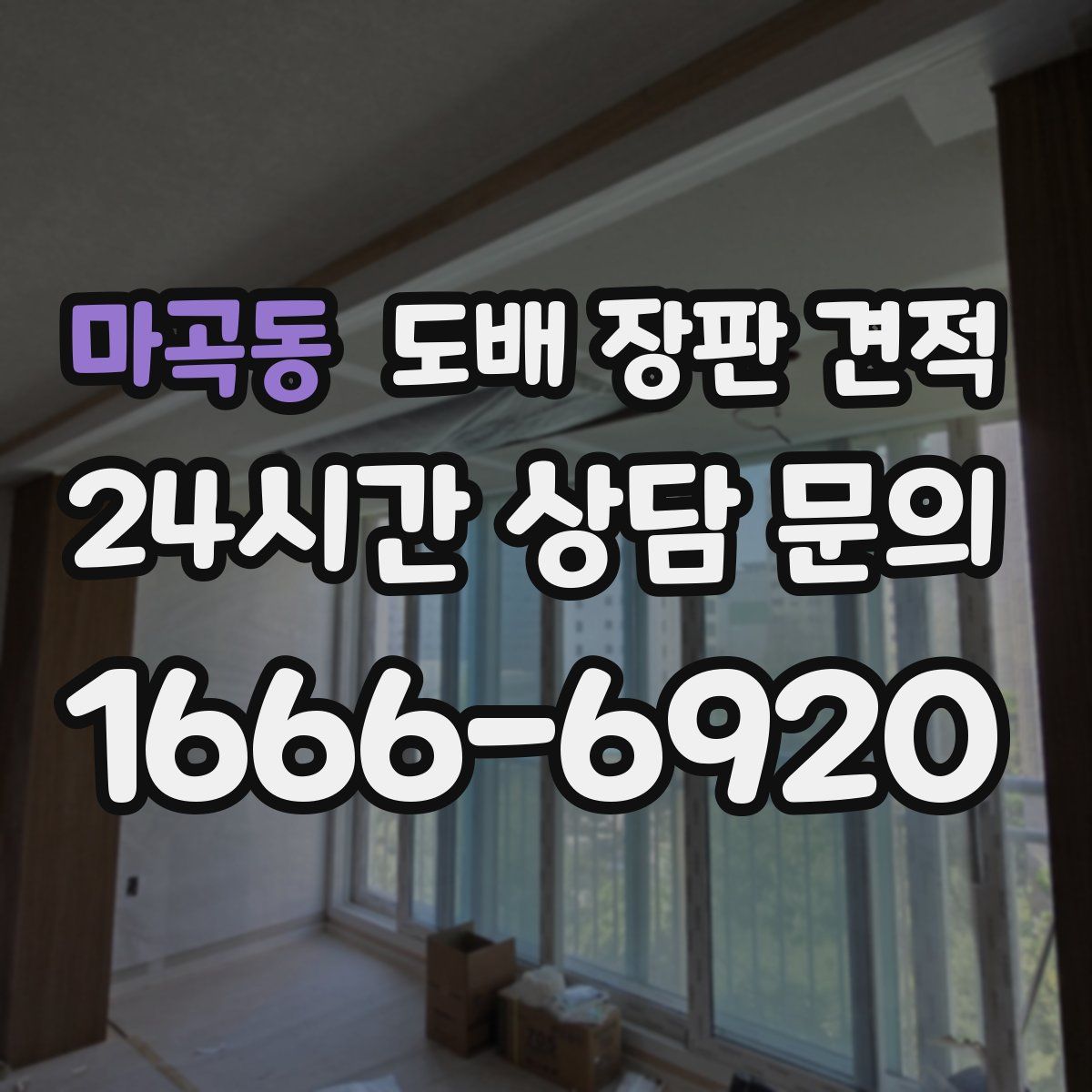 마곡동 도배 장판 견적