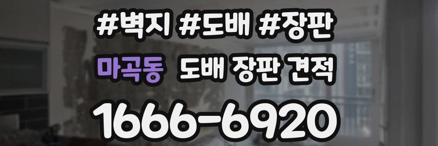 마곡동 도배 장판 견적