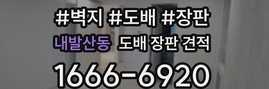 내발산동 도배 장판 견적