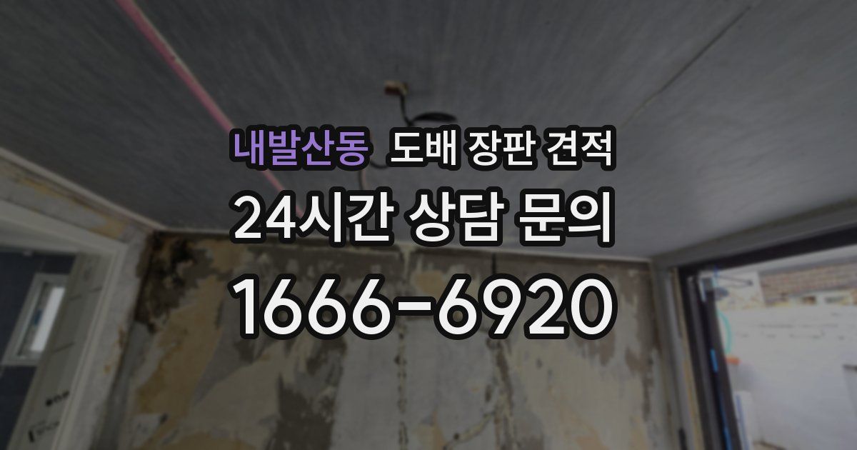 내발산동 도배 장판 견적