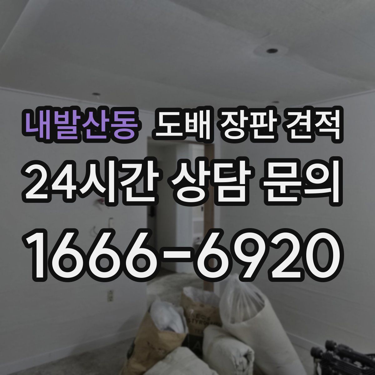 내발산동 도배 장판 견적