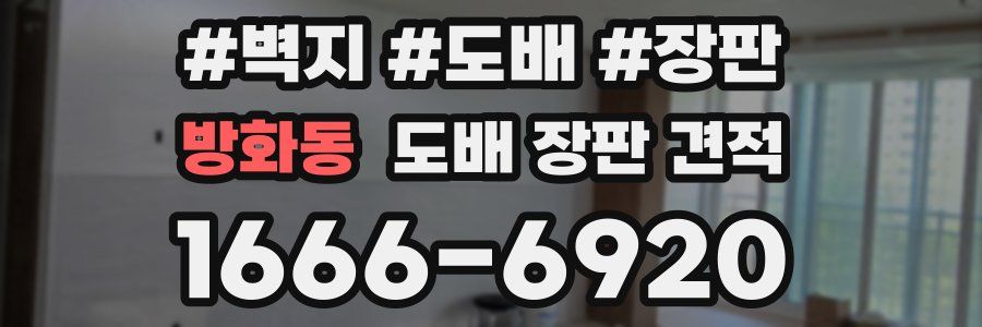 방화동 도배 장판 견적