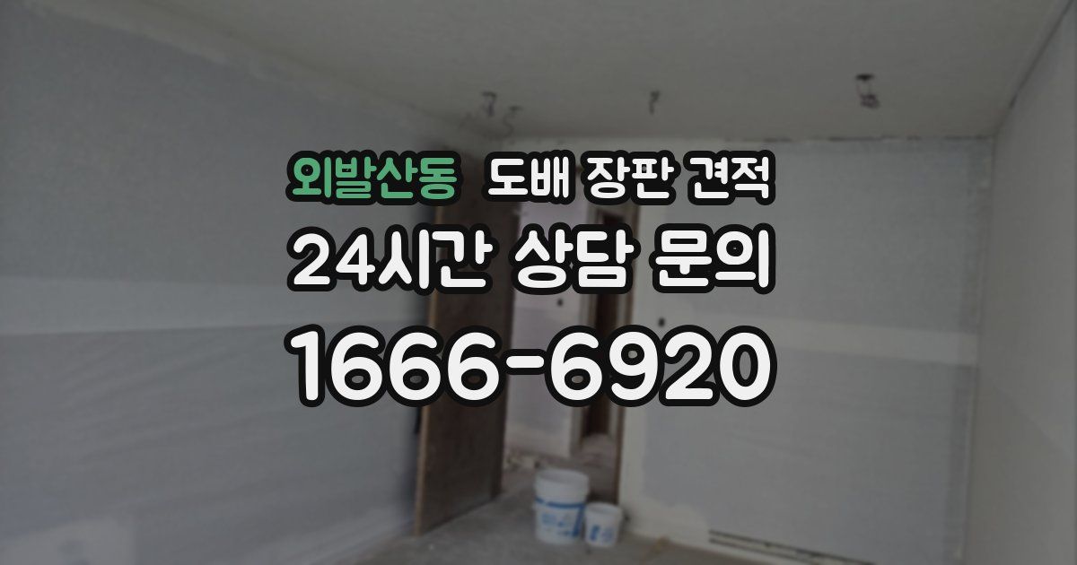 외발산동 도배 장판 견적