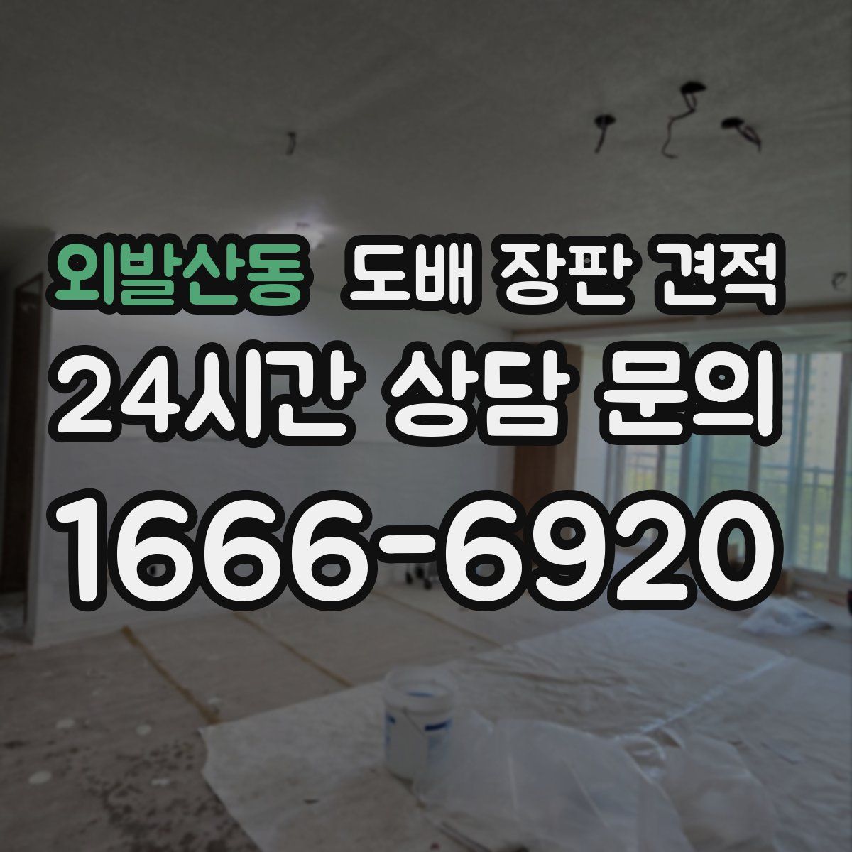 외발산동 도배 장판 견적