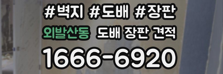 외발산동 도배 장판 견적