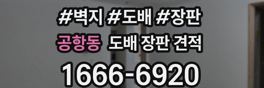 공항동 도배 장판 견적