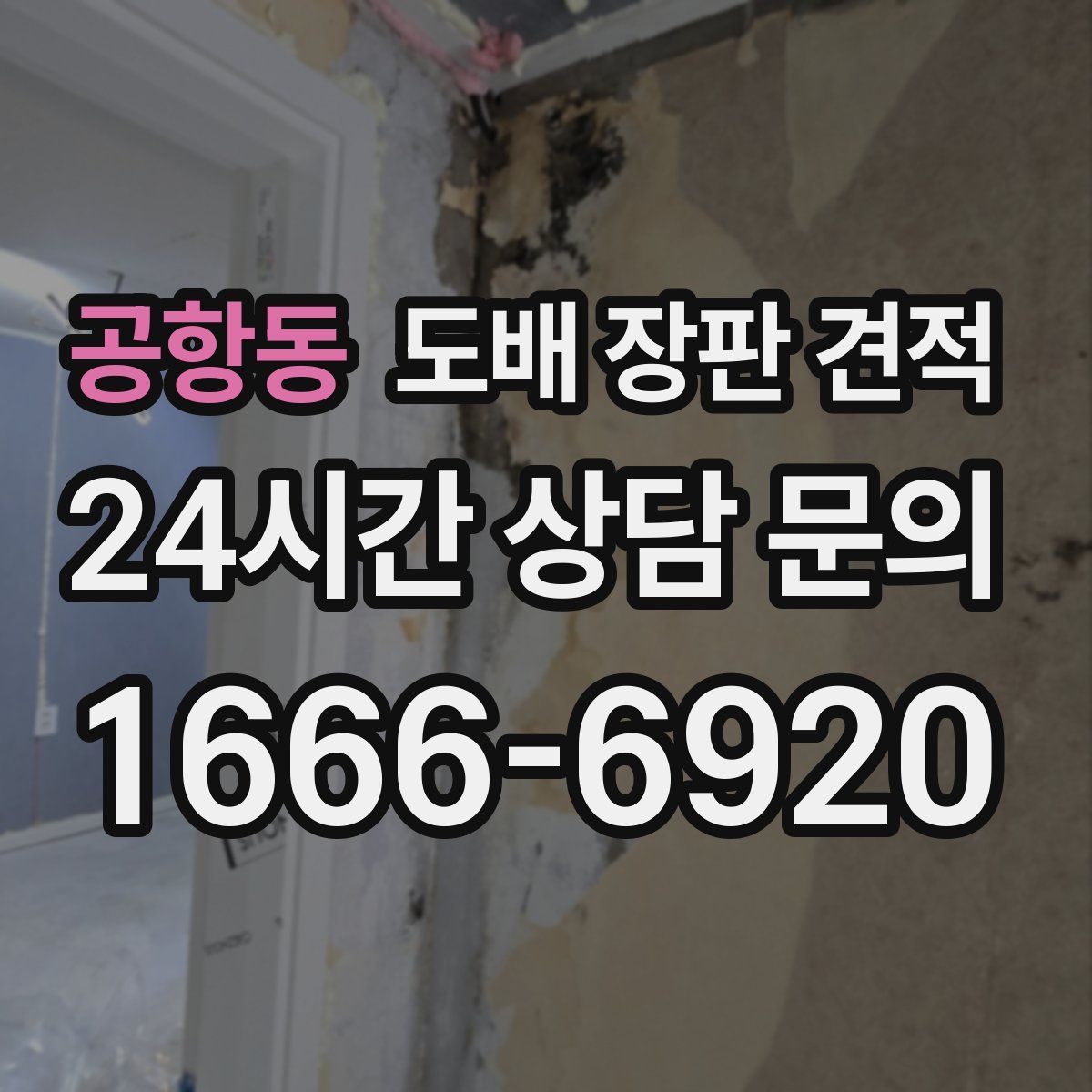 공항동 도배 장판 견적