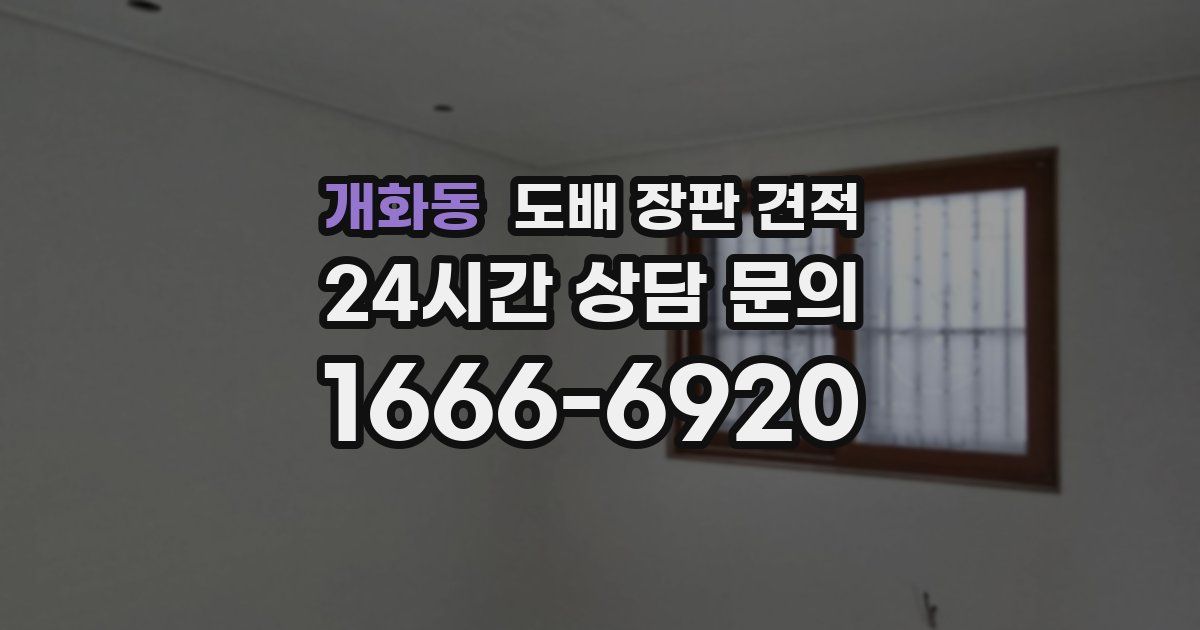 개화동 도배 장판 견적