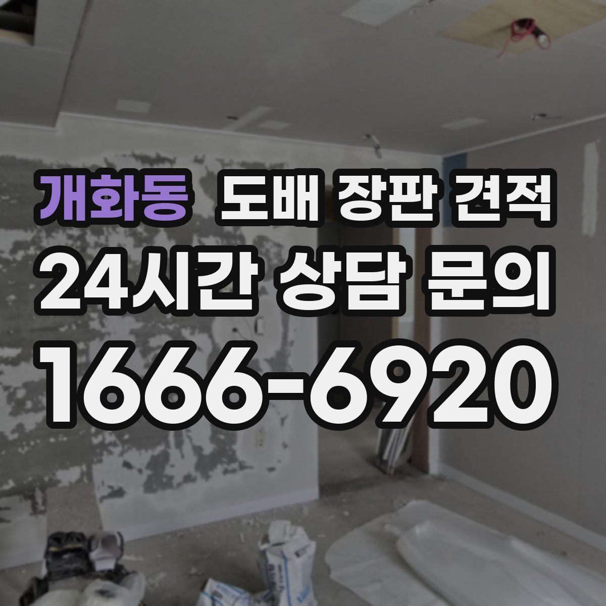 개화동 도배 장판 견적