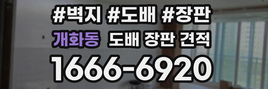개화동 도배 장판 견적