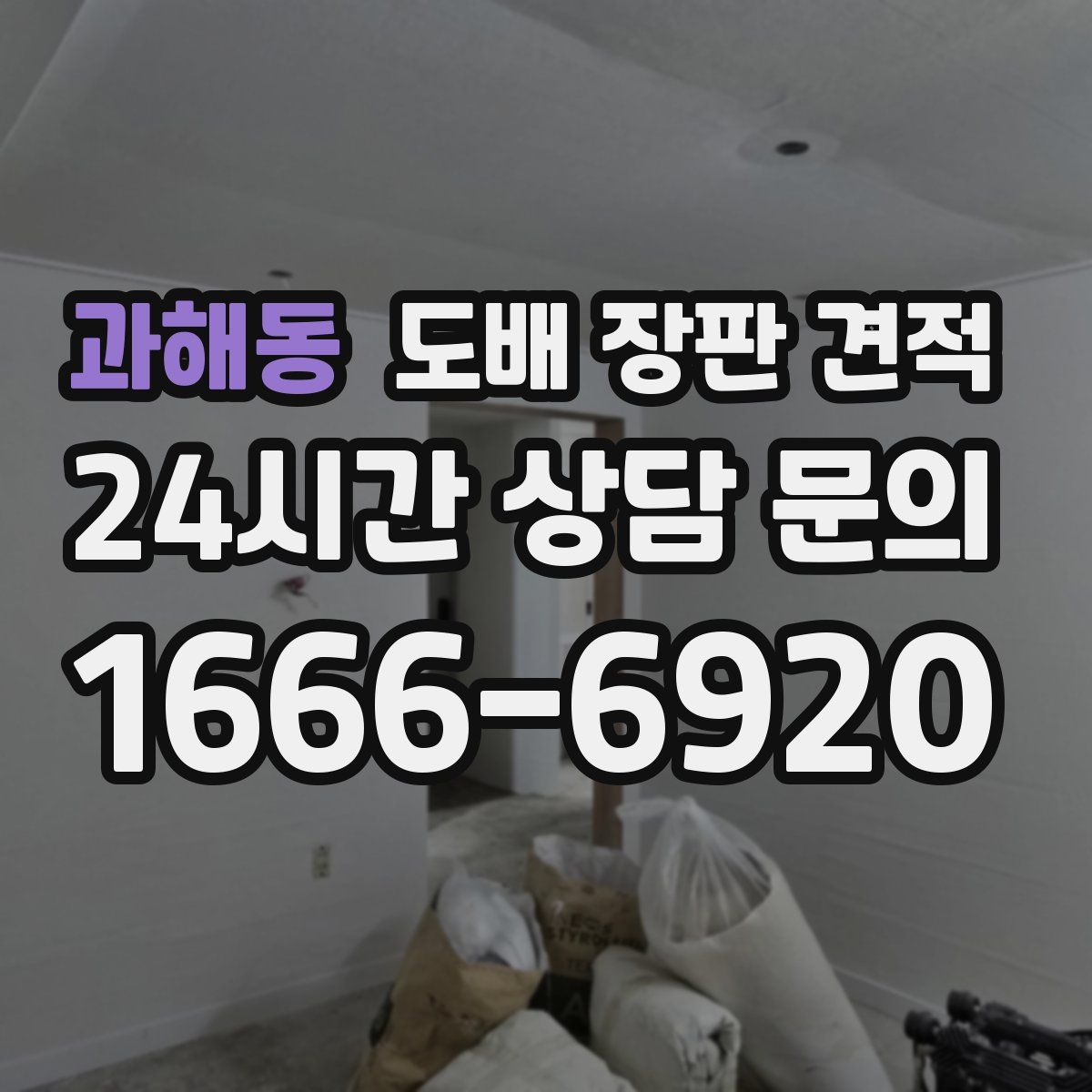 과해동 도배 장판 견적