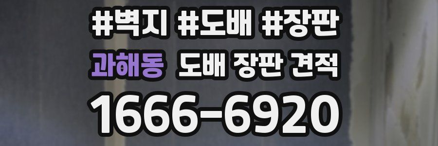 과해동 도배 장판 견적