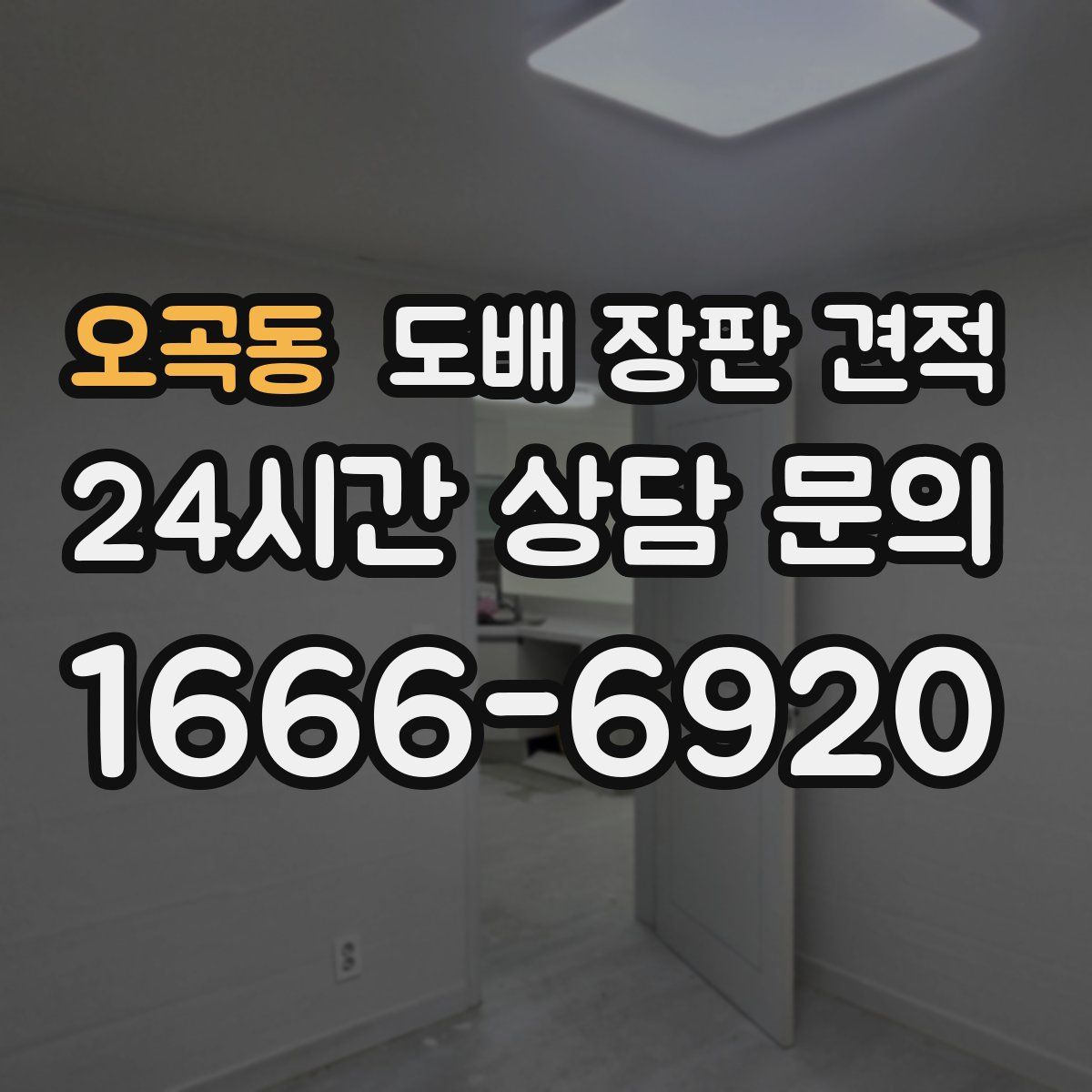 오곡동 도배 장판 견적