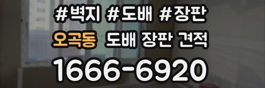 오곡동 도배 장판 견적