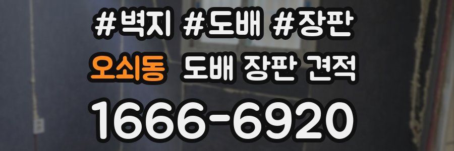 오쇠동 도배 장판 견적