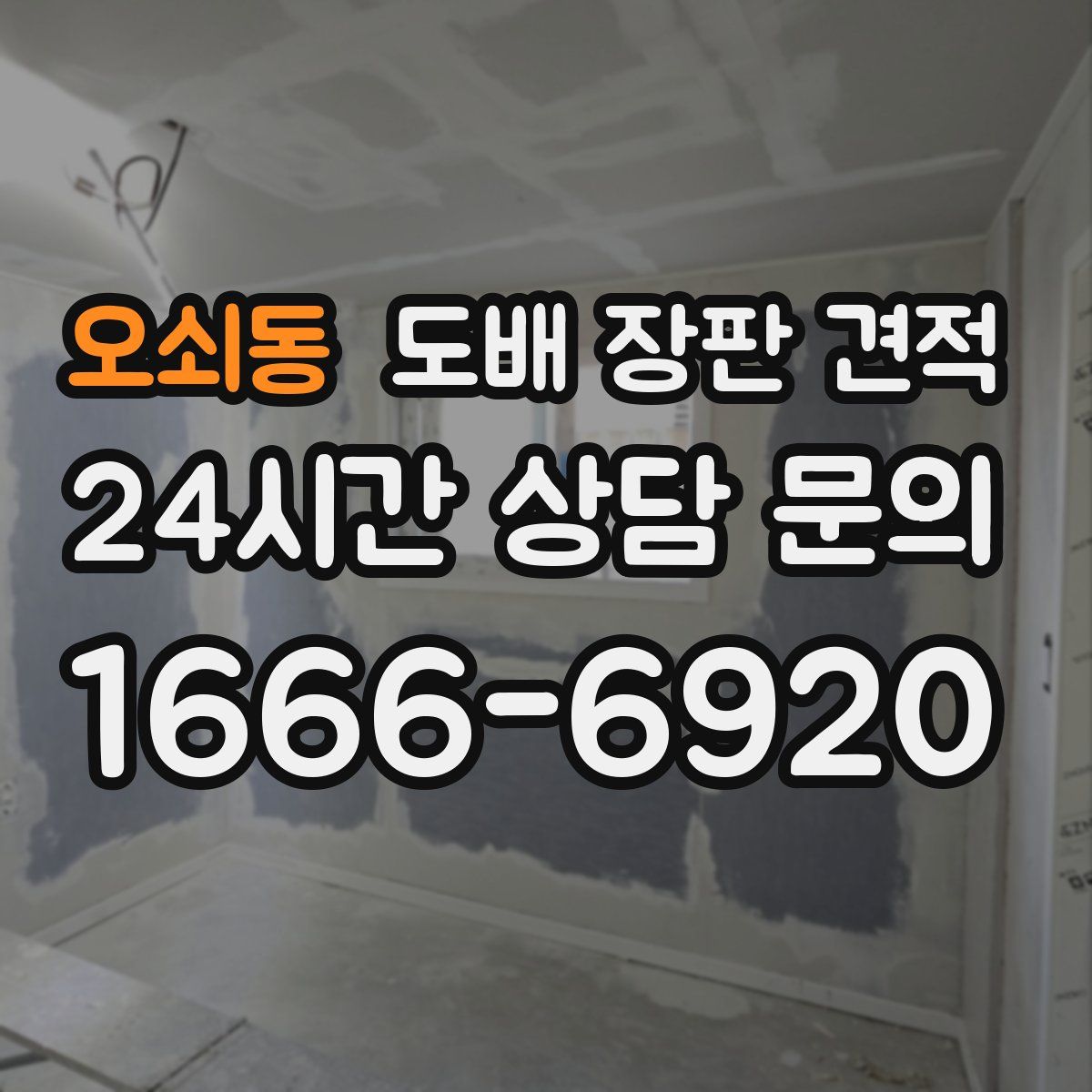 오쇠동 도배 장판 견적