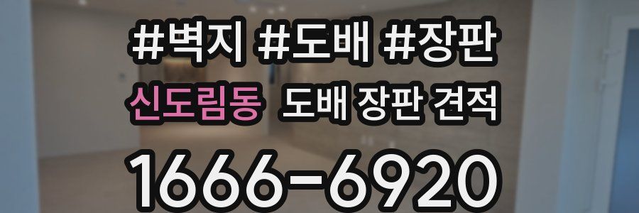 신도림동 도배 장판 견적