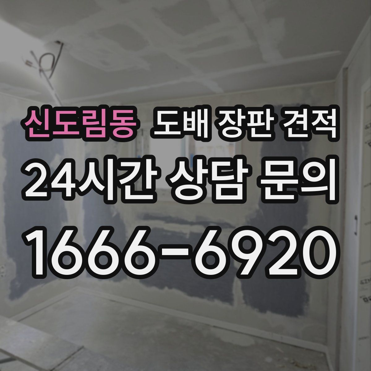 신도림동 도배 장판 견적