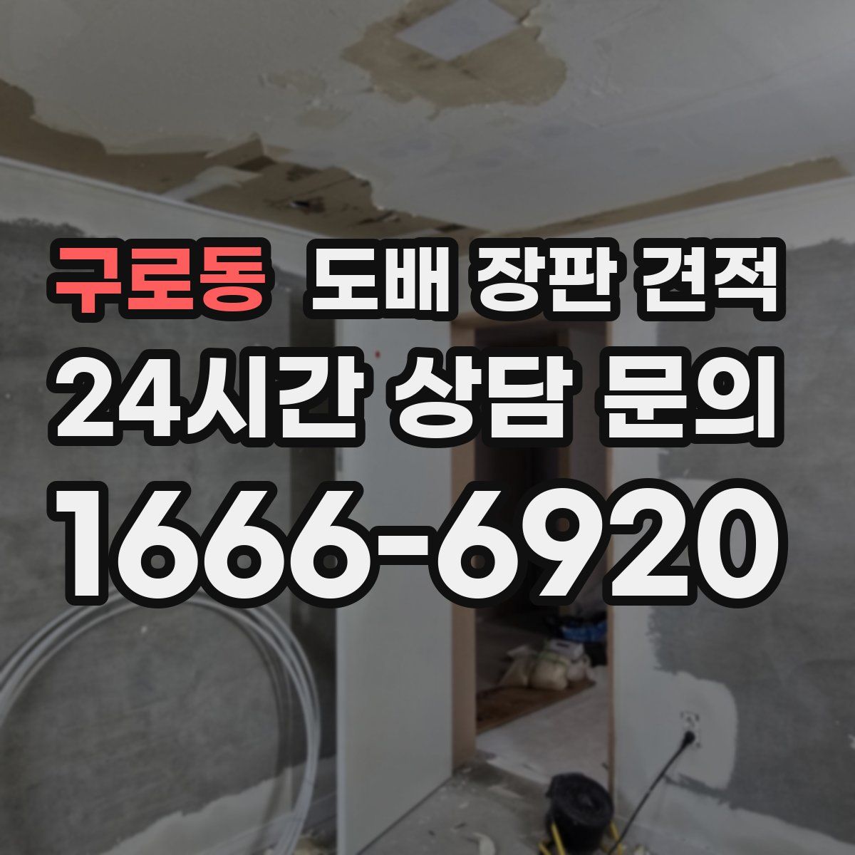 구로동 도배 장판 견적