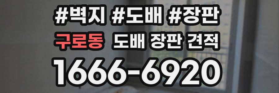 구로동 도배 장판 견적