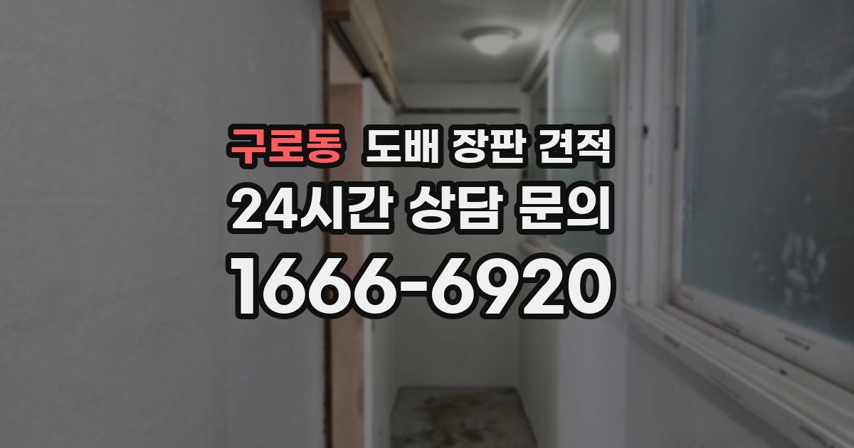 구로동 도배 장판 견적