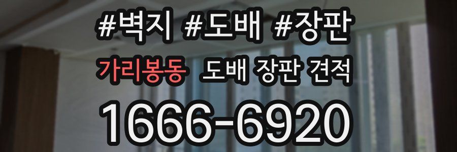 가리봉동 도배 장판 견적