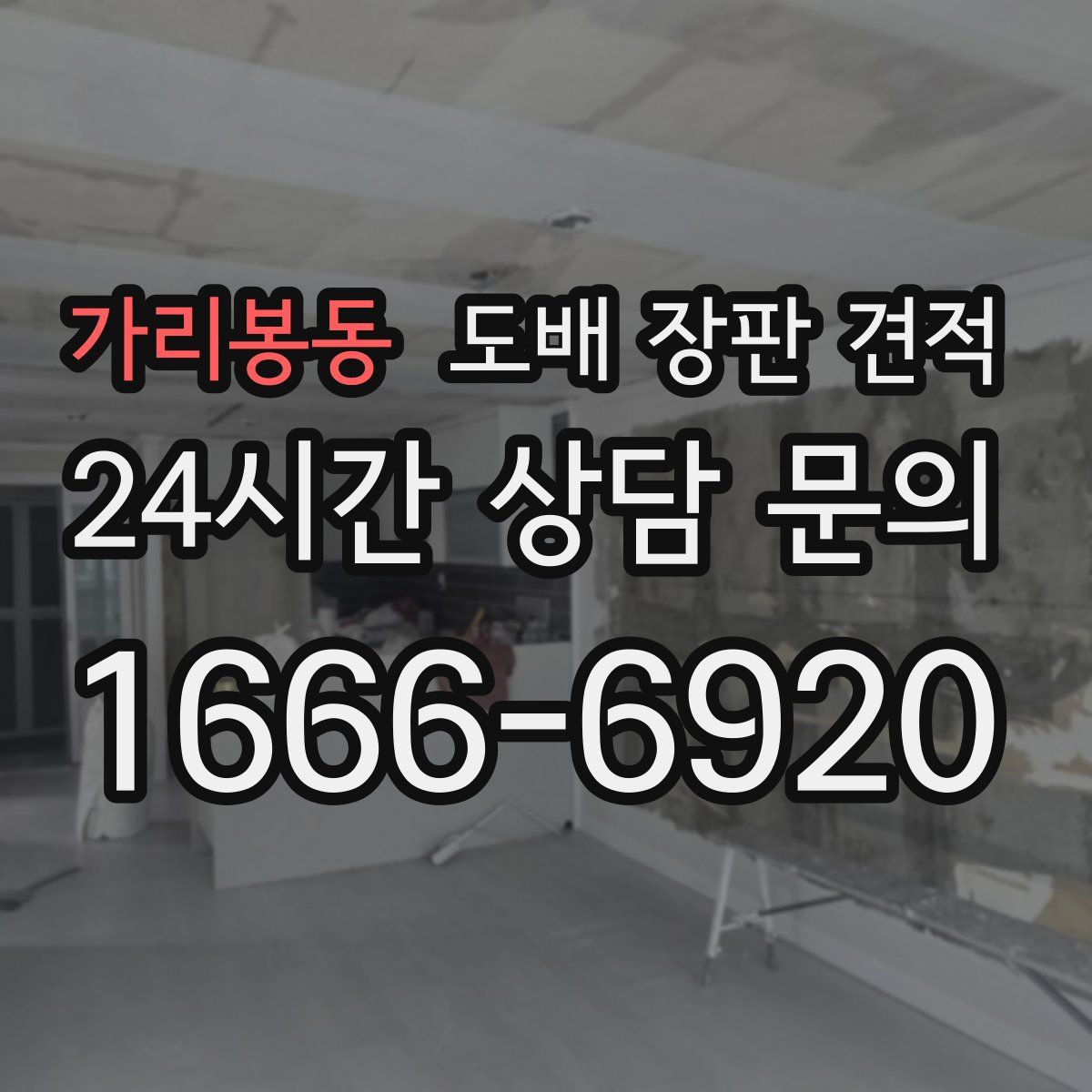 가리봉동 도배 장판 견적