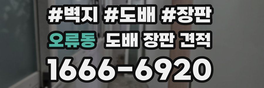 오류동 도배 장판 견적