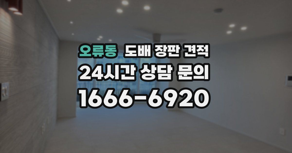 오류동 도배 장판 견적