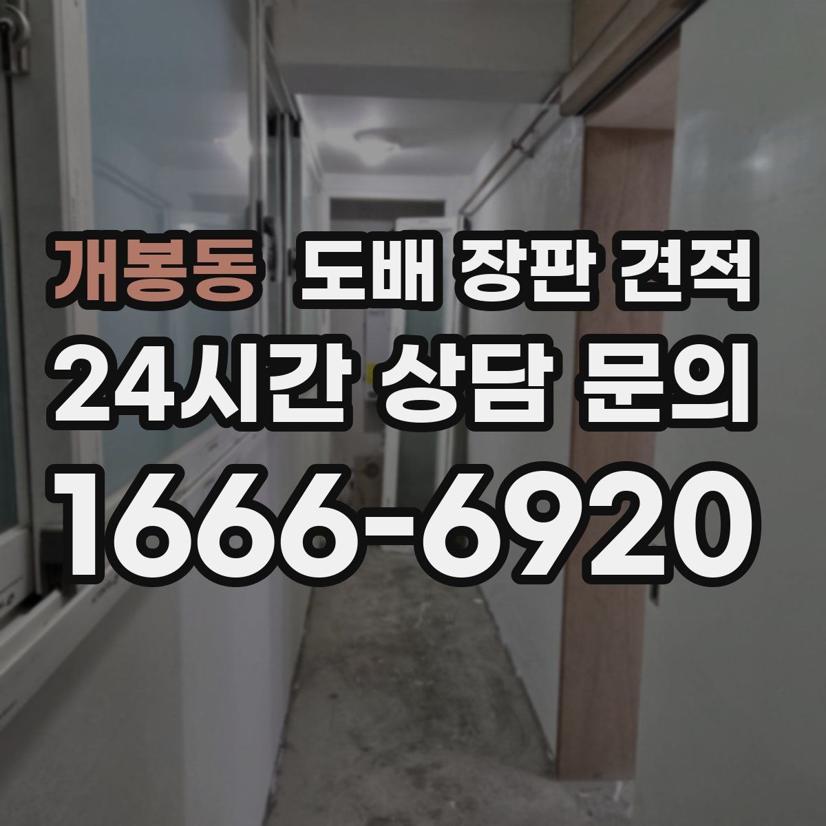개봉동 도배 장판 견적